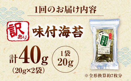 【全6回定期便】福岡有明のり 訳あり! 味付海苔 20g×2袋 桂川町/株式会社木村食品[ADCG037]