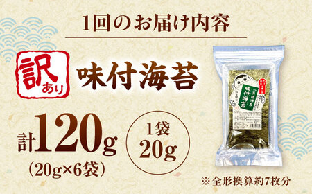 【全3回定期便】福岡有明のり 訳あり! 味付海苔 20g×6袋 桂川町/株式会社木村食品[ADCG040]