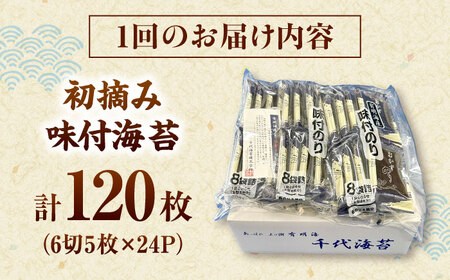 【全3回定期便】初摘み限定 有明のり福岡県産 味付海苔 6切5枚×24P 桂川町/株式会社木村食品[ADCG044]