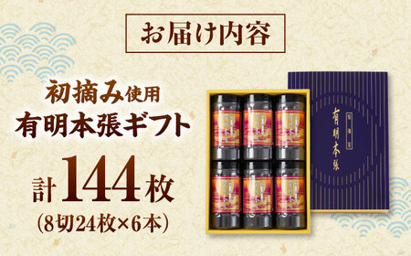 初摘み海苔使用 有明のり福岡県産 有明本張ギフト 8切24枚×6本 桂川町/株式会社木村食品[ADCG046]