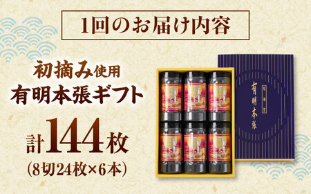 【全3回定期便】初摘み海苔使用 有明のり福岡県産 有明本張ギフト 8切24枚×6本 桂川町/株式会社木村食品[ADCG048]