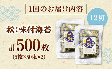 【全2回定期便】松：味付海苔12切×5枚×50束×2(計100束) 福岡有明のり 添加物不使用 桂川町/株式会社木村食品[ADCG055]