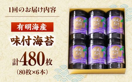 【全6回定期便】福岡有明のり 潮風のたより6本セット 味付海苔 10切80枚×6本セット(合計480枚) 桂川町/株式会社木村食品[ADCG061]