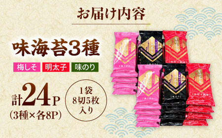 福岡有明のり　梅しそ・明太子・味のりセット8切5枚×各8【合計24Pセット】 桂川町/株式会社木村食品[ADCG066]