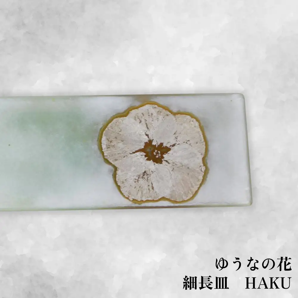 【つづるガラスアート】ゆうなの花 細長平皿－HAKU－ 1枚