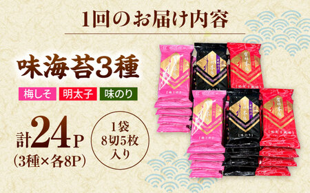 【全2回定期便】福岡有明のり　梅しそ・明太子・味のりセット8切5枚×各8【合計24Pセット】 桂川町/株式会社木村食品[ADCG067]