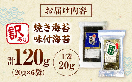 福岡有明のり 訳あり! 焼海苔と味付海苔袋 20g×各3袋セット 桂川町/株式会社木村食品[ADCG074]