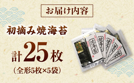 初摘み新海苔 焼海苔5袋セット 全形5枚×5袋 福岡有明のり 桂川町/株式会社木村食品[ADCG078]