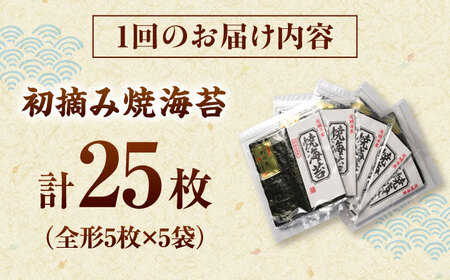 【全6回定期便】初摘み新海苔 焼海苔5袋セット 全形5枚×5袋 福岡有明のり 桂川町/株式会社木村食品[ADCG081]