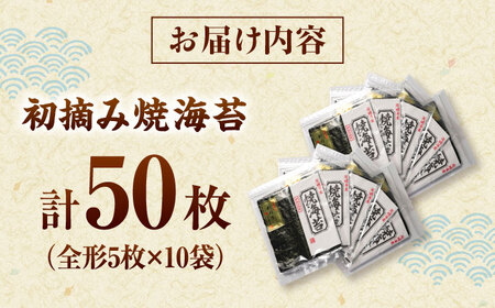 初摘み新海苔 焼海苔10袋セット 全形5枚×10袋 福岡有明のり 桂川町/株式会社木村食品[ADCG082]