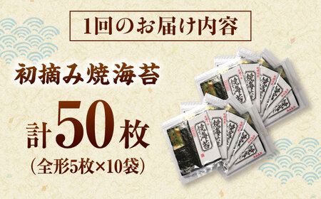 【全3回定期便】初摘み新海苔 焼海苔10袋セット 全形5枚×10袋 福岡有明のり 桂川町/株式会社木村食品[ADCG084]