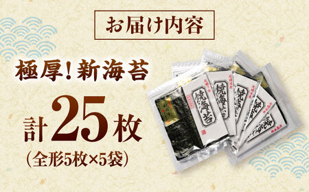 極厚!!(厚みと重さ1.5倍)新海苔 焼海苔5袋セット 全形5枚×5袋 福岡有明のり 桂川町/株式会社木村食品[ADCG086]