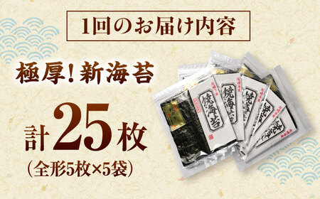 【全2回定期便】極厚!!(厚みと重さ1.5倍)新海苔 焼海苔5袋セット 全形5枚×5袋 福岡有明のり 桂川町/株式会社木村食品[ADCG087]