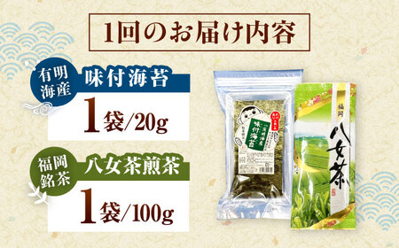 【全2回定期便】わけあり味付海苔20gと八女茶煎茶セット100g 桂川町/株式会社木村食品[ADCG091]