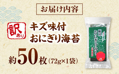 【訳あり】 福岡有明のり キズ味付おにぎり海苔 72g×1袋＜株式会社木村食品＞ 桂川町/株式会社木村食品[ADCG094]