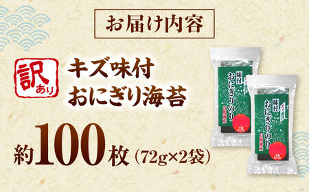 訳あり 福岡有明のりキズ味付おにぎり海苔72g×2袋＜株式会社木村食品＞ 桂川町/株式会社木村食品[ADCG095]