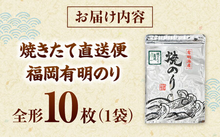 【完全受注生産】焼きたて直送便【全形10枚入】　福岡有明のり 桂川町/株式会社木村食品[ADCG096]