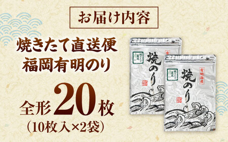 【完全受注生産】焼きたて直送便【全形20枚　10枚入×2袋】　福岡有明のり 桂川町/株式会社木村食品[ADCG097]