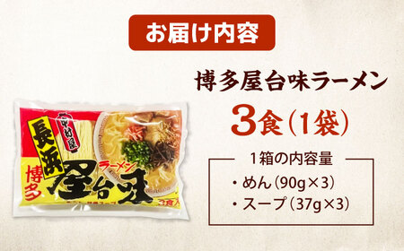 博多屋台味ラーメン(3食入)【豚骨ラーメン】 桂川町/株式会社木村食品[ADCG098]