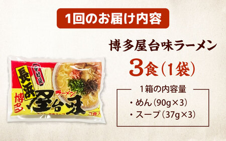 【全6回定期便】博多屋台味ラーメン(3食入)【豚骨ラーメン】 桂川町/株式会社木村食品[ADCG101]