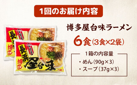 【全6回定期便】博多屋台味ラーメン(3食入×2袋[6食])【豚骨ラーメン】 桂川町/株式会社木村食品[ADCG105]