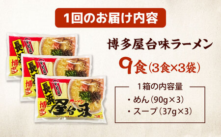【全6回定期便】博多屋台味ラーメン(3食入×3袋[9食])【豚骨ラーメン】 桂川町/株式会社木村食品[ADCG109]