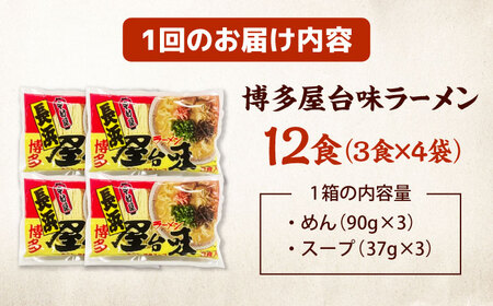 【全6回定期便】博多屋台味ラーメン(3食入×4袋[12食])【豚骨ラーメン】 桂川町/株式会社木村食品[ADCG113]