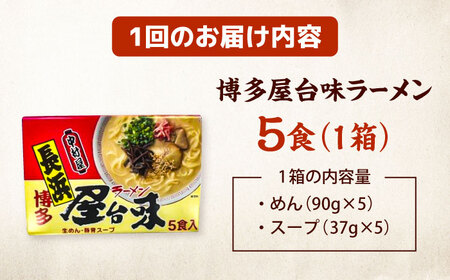 【全6回定期便】博多屋台味ラーメン(5食入)【豚骨ラーメン】 桂川町/株式会社木村食品[ADCG117]