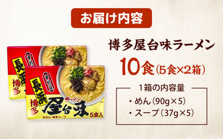 博多屋台味ラーメン10食(5食入×2箱)【豚骨ラーメン】 桂川町/株式会社木村食品[ADCG118]