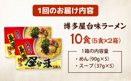【全2回定期便】博多屋台味ラーメン10食(5食入×2箱)【豚骨ラーメン】 桂川町/株式会社木村食品[ADCG119]