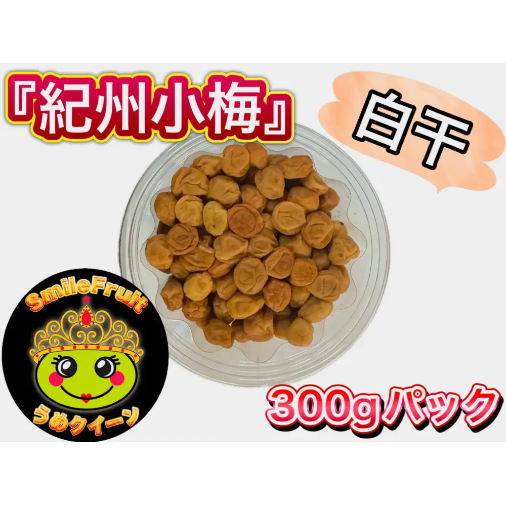 南高梅白干し 1.8kg (300g×6パック)と小梅白干し1.8kg（300g×6パック)セット