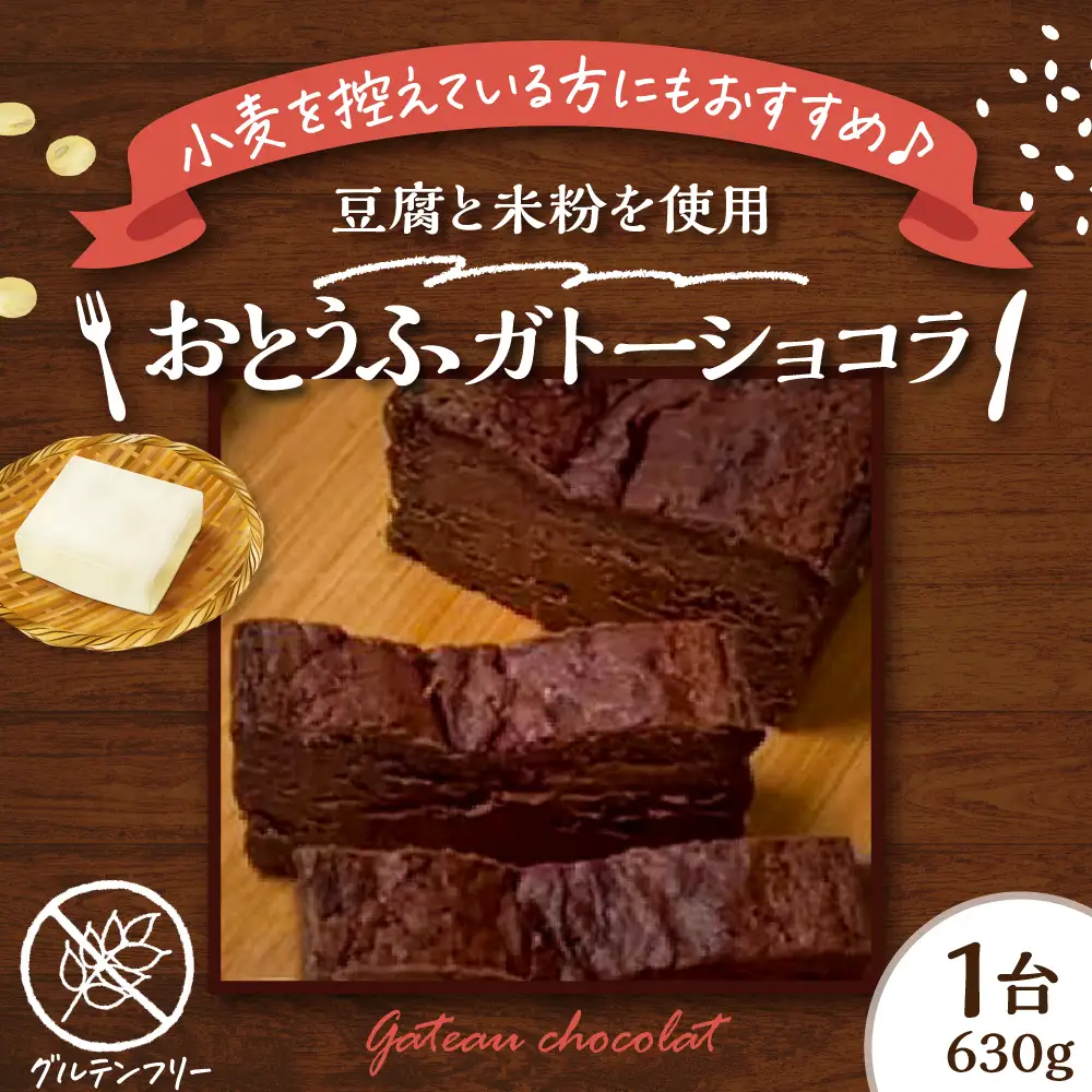 グルテンフリー おとうふガトーショコラ 米粉 手作り 甘さ控えめ