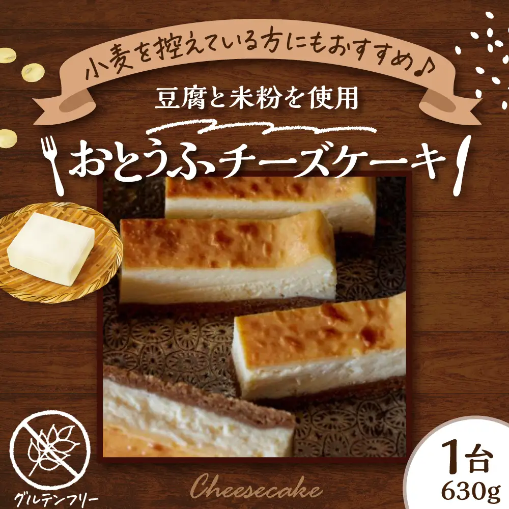 グルテンフリー おとうふチーズケーキ 豆腐 米粉 手作り 甘さ控えめ