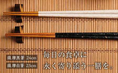 薩摩の黒・白 夫婦箸 K391-001 箸 お箸 高級感
