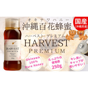 沖縄ハニー　ハーベスト プレミアム 250g