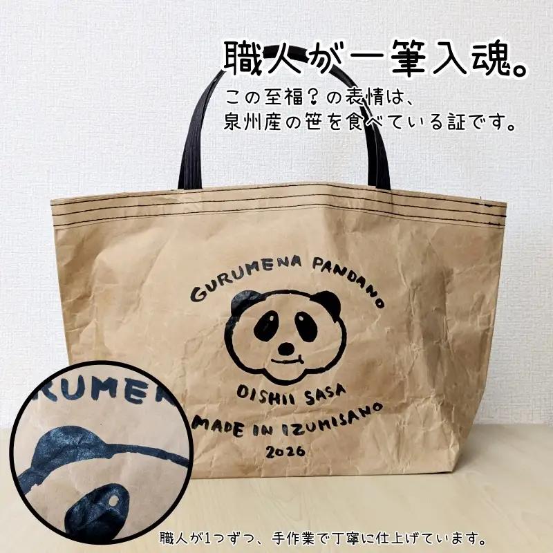 【2026限定】 米袋バッグ「居残りパンダ」泉州の笹美味しすぎ