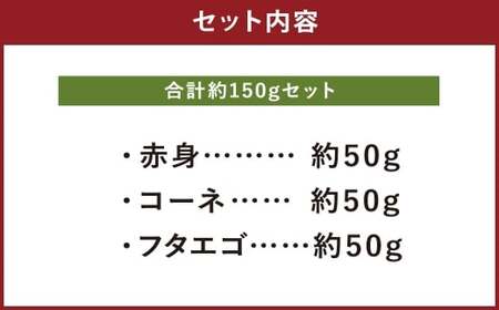 熊本 馬刺し 3種盛り 計約150g（ 赤身 ・ コーネ ・ フタエゴ 各50g×1パック） 馬刺 馬肉 馬 ニク 肉 にく 刺身 冷凍
