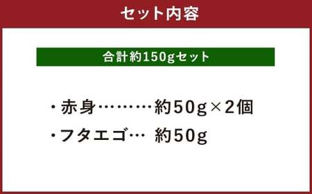 熊本 馬刺し 2種盛り 計約150g（ 赤身 50g×2パック・ フタエゴ 50g×1パック） 馬刺 馬肉 馬 ニク 肉 にく 刺身 冷凍