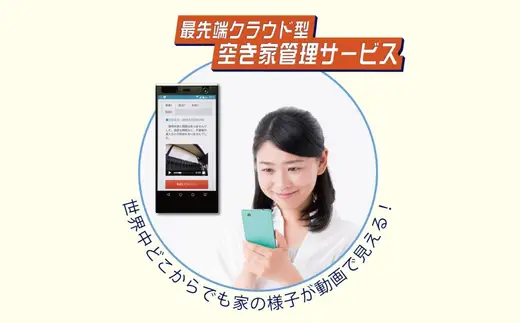 【お試し３ヶ月】河内長野ガスの空き家管理サービス（ライトプラン）