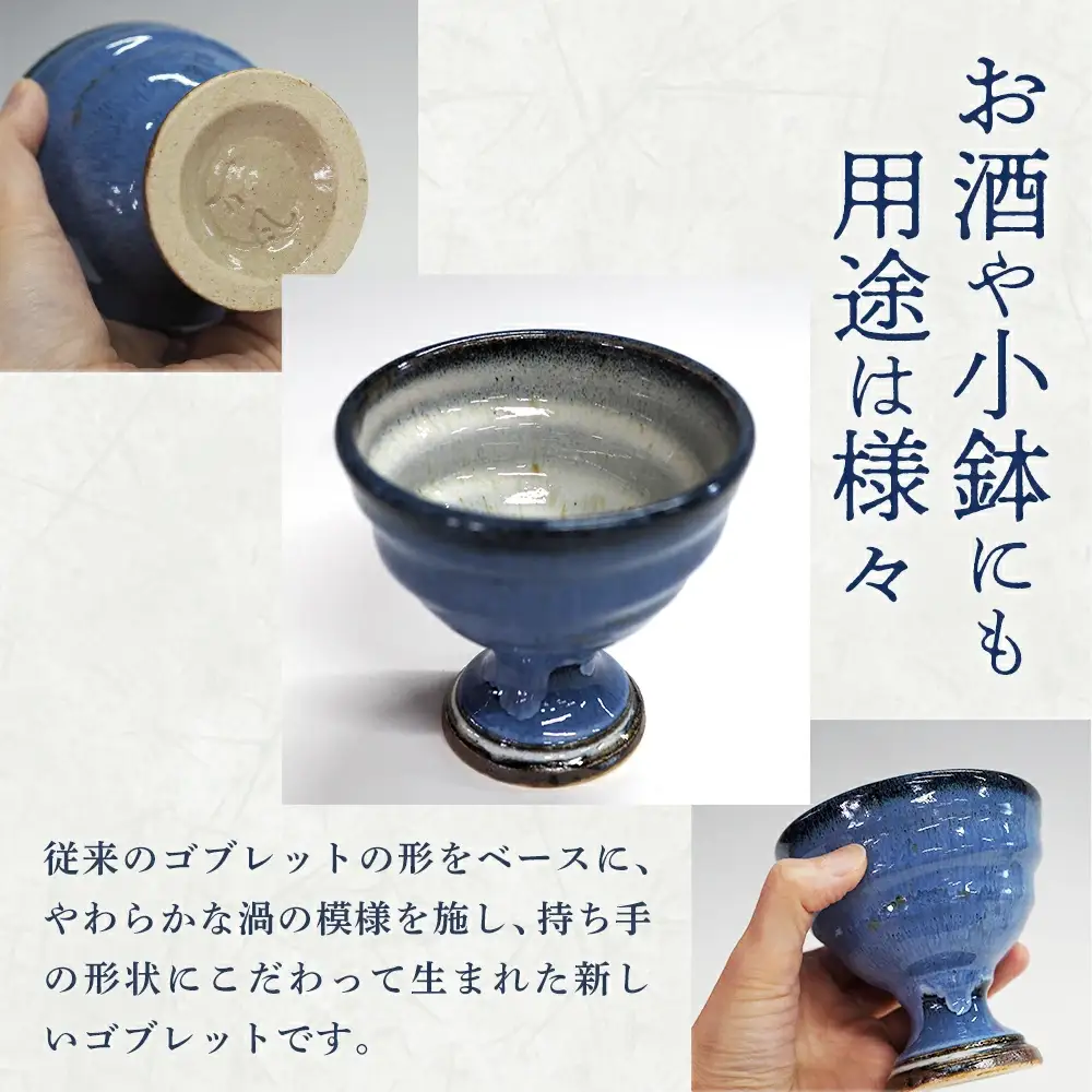 蔵王焼万風窯　蔵王土 新ゴブレット（渦ブルー）　【04301-1022】