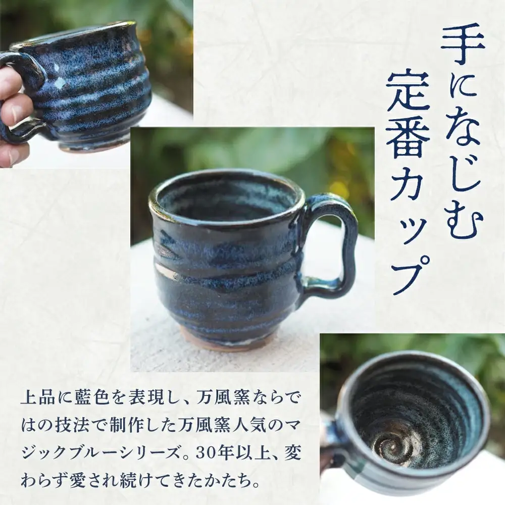 蔵王焼万風窯　蔵王土 コーヒーカップ(190ml) / ブルー　【04301-1023】