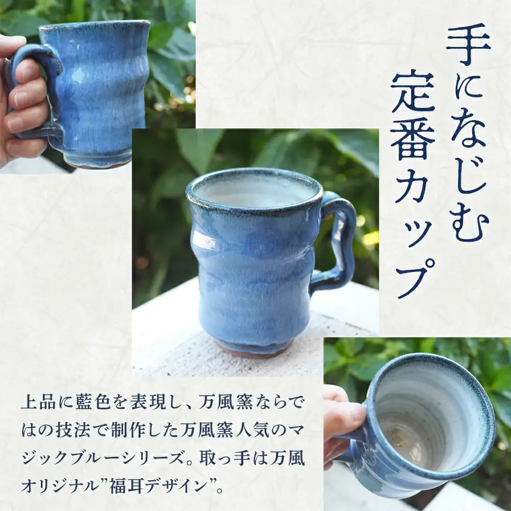 蔵王焼万風窯　蔵王土 マグカップ（250ml）大サイズ /ブルー　【04301-1024】