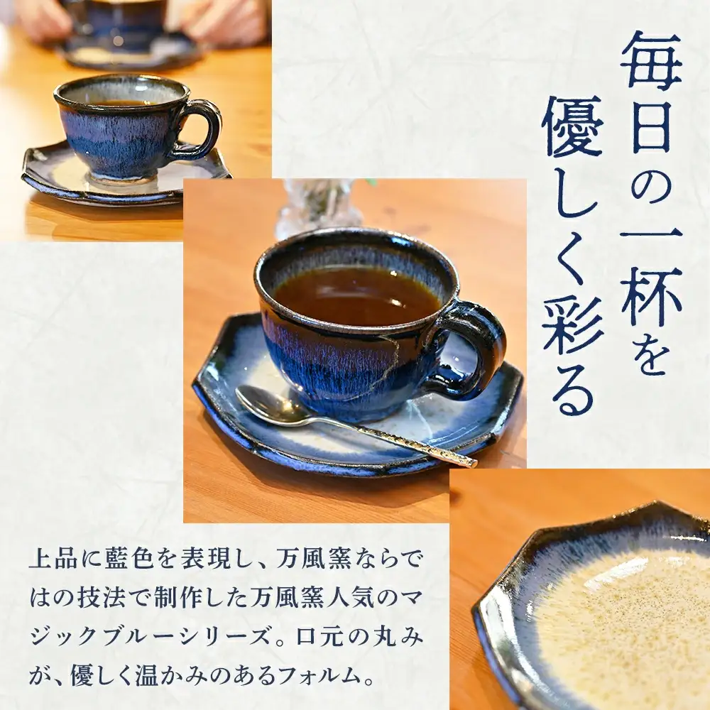 蔵王焼万風窯　蔵王土 コーヒーカップ＆ソーサー(八角皿) /ブルー　【04301-1025】