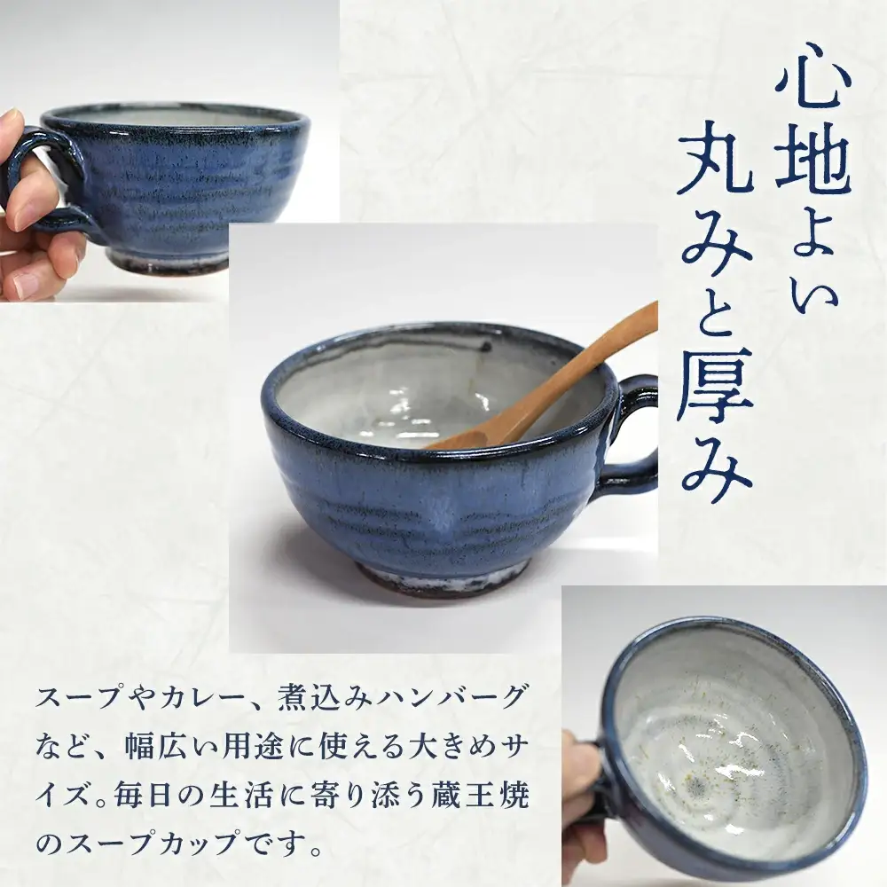 蔵王焼万風窯　蔵王土 スープカップ/ブルー　【04301-1026】