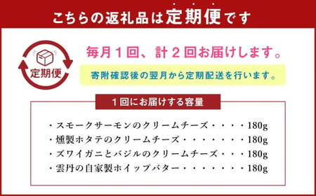 【2回定期便】 YUKIAKARI特製 小樽の海鮮クリームチーズセット 4種詰め合わせ 各180g 計720g ／ クリームチーズ 海鮮 魚介 海産物 海の幸 スモークサーモン サーモン 帆立 ホタテ ずわい蟹 ズワイガニ 蟹 バジル 雲丹 ウニ 定期便 北海道 小樽市 冷蔵