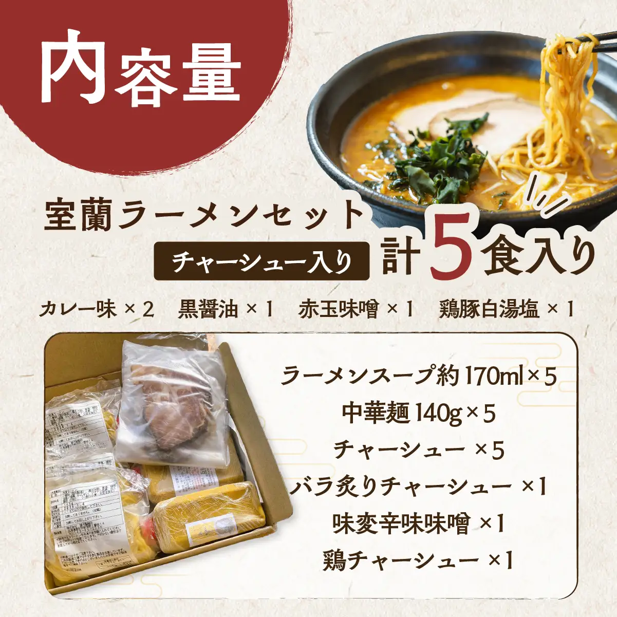 室蘭ラーメンセット（カレー味２、醤油、味噌、塩）5食セット道産小麦100％麺140g×5、自家製チャーシュー付き MROA161