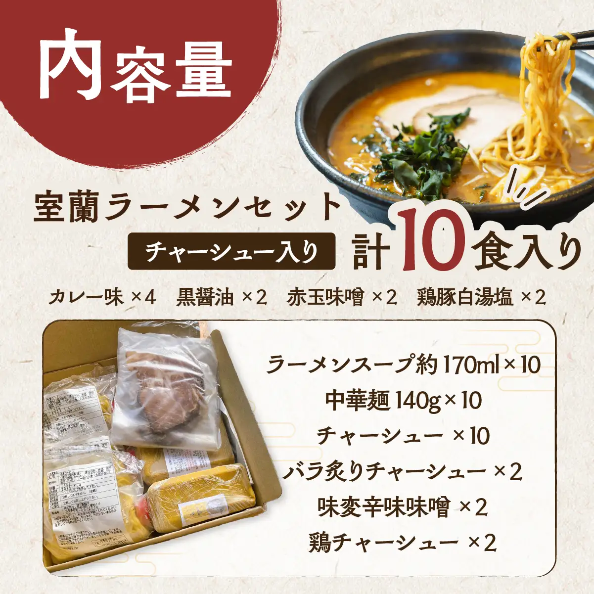 室蘭ラーメンセット（カレー味4、醤油2、味噌2、塩2）10食セット道産小麦100％麺140g×10、自家製チャーシュー付き MROA162