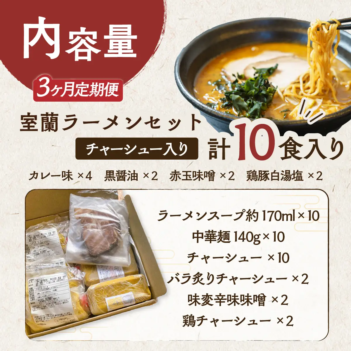 【3ヶ月定期便】室蘭ラーメンセット（カレー味4、醤油2、味噌2、塩2）10食セット道産小麦100％麺140g×10、自家製チャーシュー付き MROA164