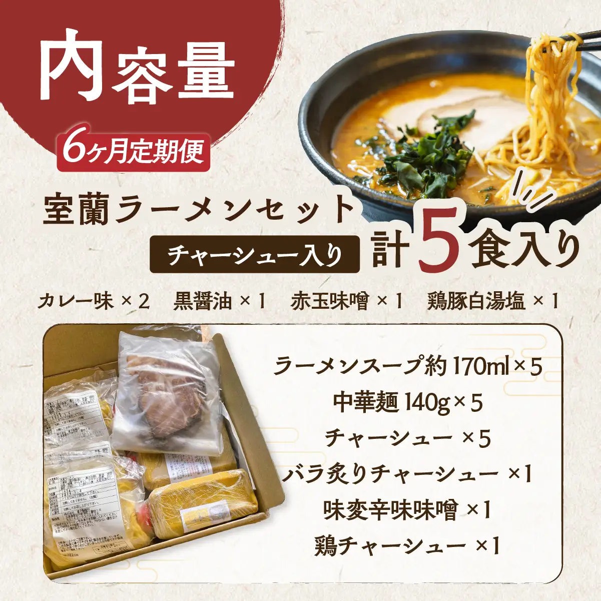 【6ヶ月定期便】室蘭ラーメンセット（カレー味２、醤油、味噌、塩）5食セット道産小麦100％麺140g×5、自家製チャーシュー付き MROA165