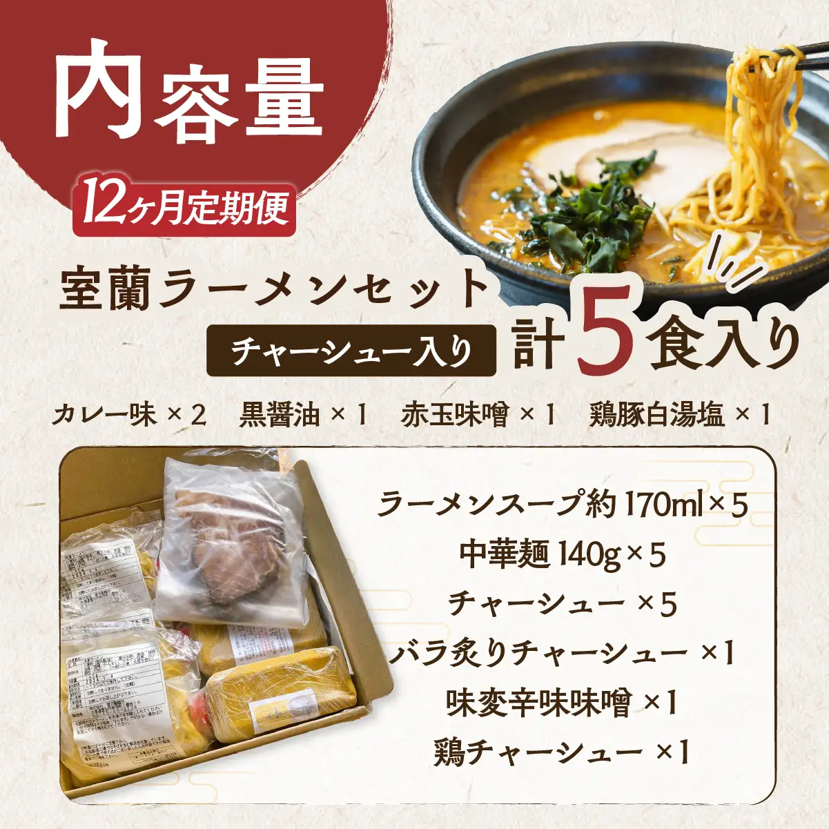 【12ヶ月定期便】室蘭ラーメンセット（カレー味２、醤油、味噌、塩）5食セット道産小麦100％麺140g×5、自家製チャーシュー付き MROA167